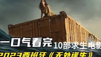 一口气看完系列10部求生电影解说