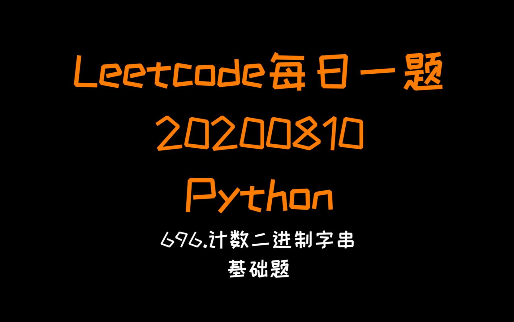 【Leetcode】Python版每日一题(20200810):696. 计数二进制子串(字符串)哔哩哔哩bilibili