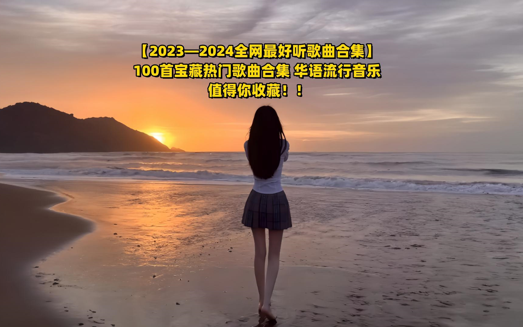 【20232024全网最好听歌曲合集]100首宝藏热门歌曲合集华语流行音乐值得你收藏哔哩哔哩bilibili