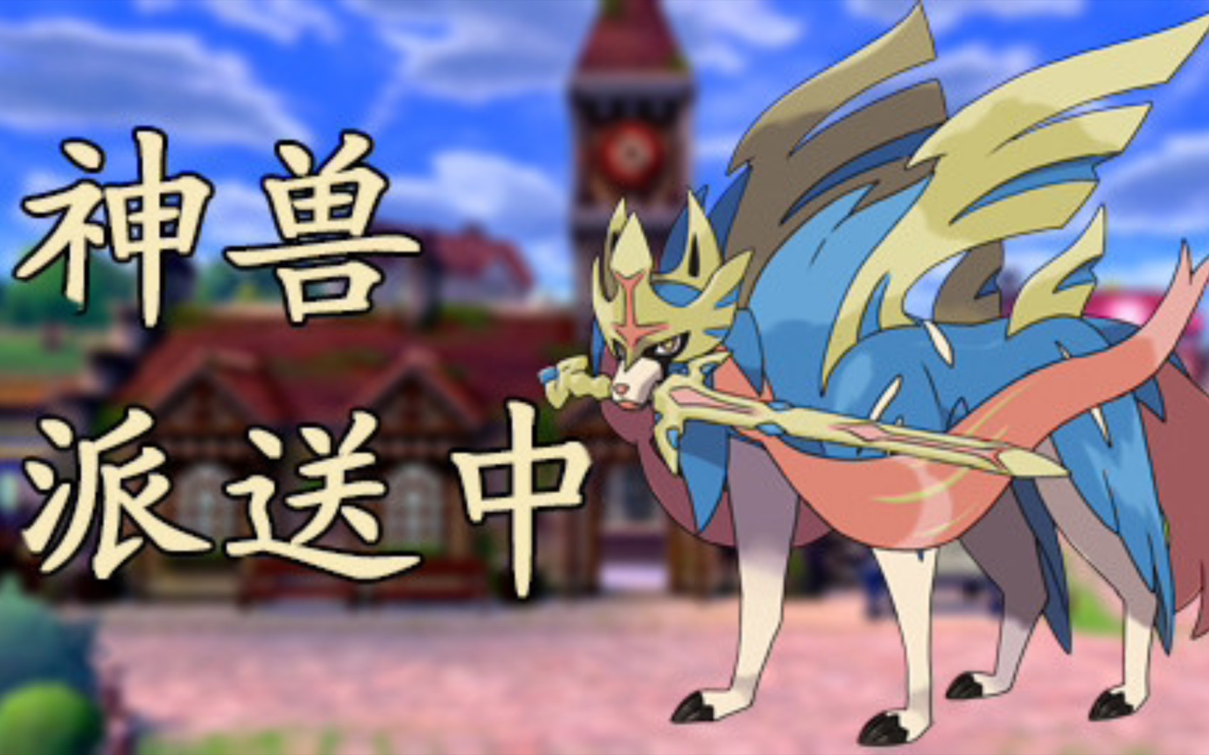 宝可梦剑盾 来白嫖闪光神兽 游戏社