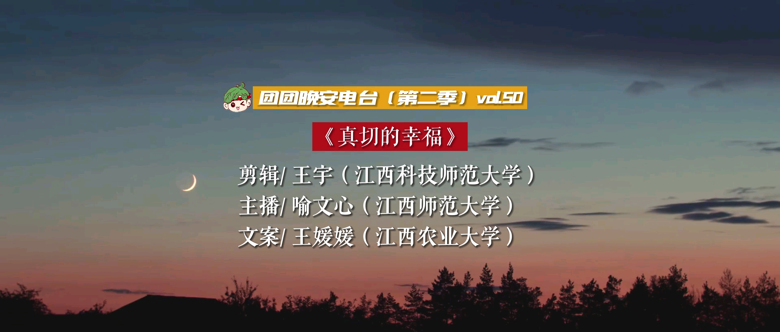 #团团晚安电台 (第二季)vol.50其实,幸福就在身边,无论欢声笑语亦或是披荆斩棘,都是光阴给予的礼物.祝你晚安,好梦![月亮]哔哩哔哩bilibili