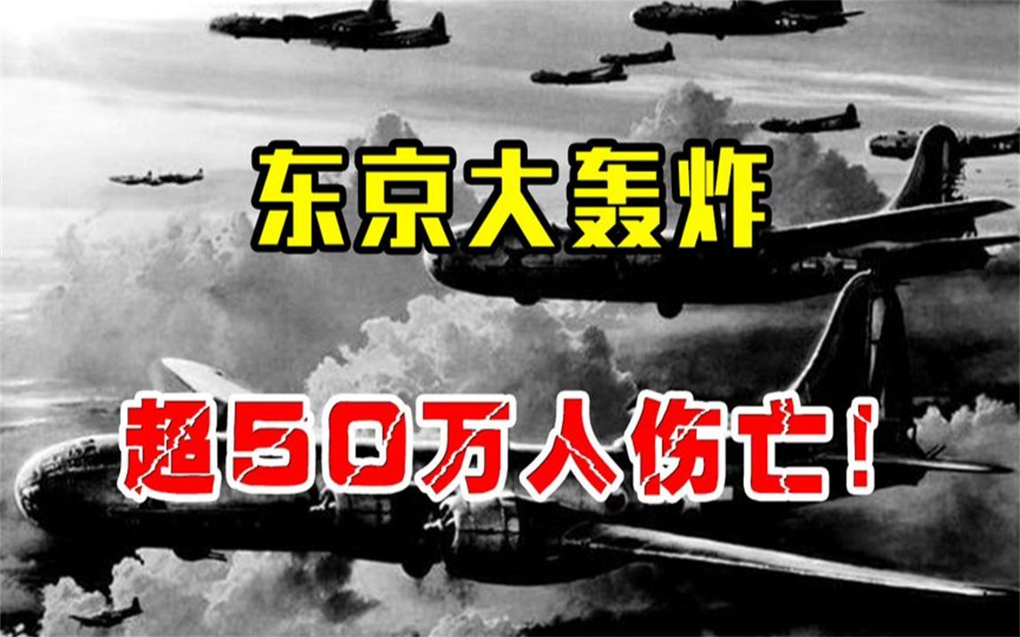 [图]1944年，美国轰炸日本9个月，将东京化作地狱，造成50多万人伤亡