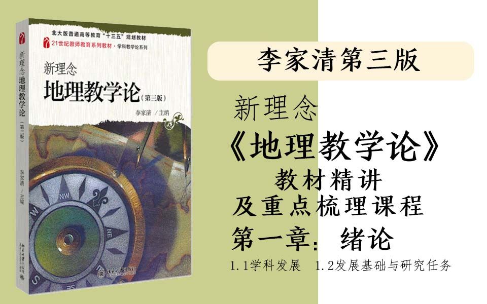 李家清第三版《新理念地理教学论》教材精讲及重点梳理课程(地硕教育)哔哩哔哩bilibili