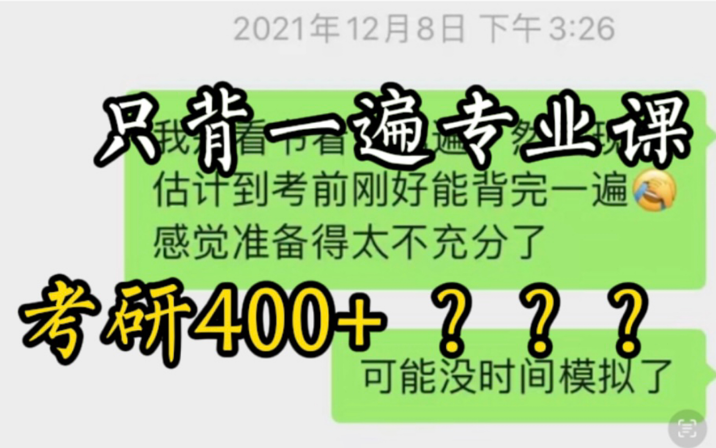 [图]【考研经验】 双非跨考985——只背一遍专业课，初试第一？