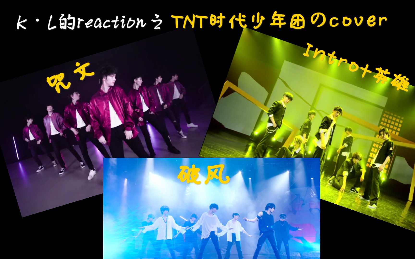 活动作品tnt时代少年团cover合集reaction韩圈girl狂喜虽然比不上原版