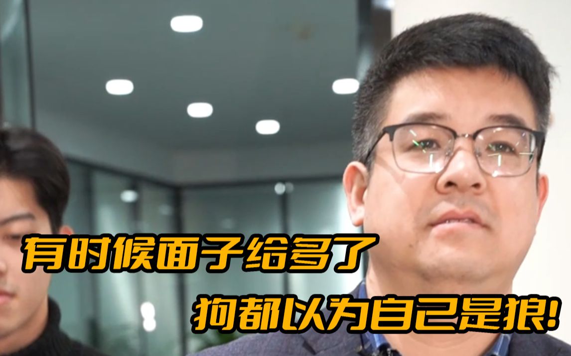 职场有时候面子给多了狗都以为自己是狼