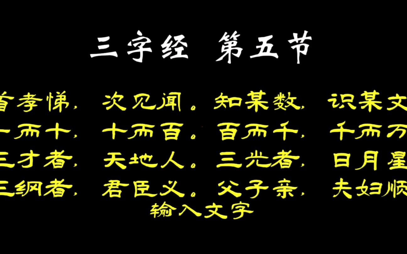 [图]《三字经》第五节--这一节开始，你就知道为什么要让孩子学习三字经了。一而十，十而百。百而千，千而万。三才者，天地人。三光者，日月星。三纲者，君臣义。