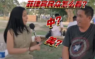 Video herunterladen: 街访：菲律宾民众认为中国和美国哪个更有威胁