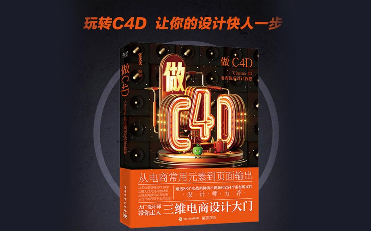 做C4D Cinema4D电商视觉设计教程书籍哔哩哔哩bilibili