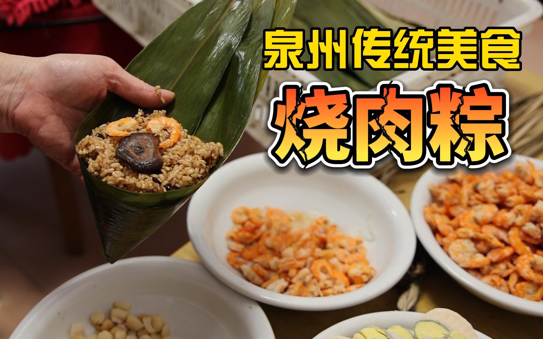 爱上泉州,从一口烧肉粽开始/福建泉州阿姨包的闽南传统烧肉粽,满满的