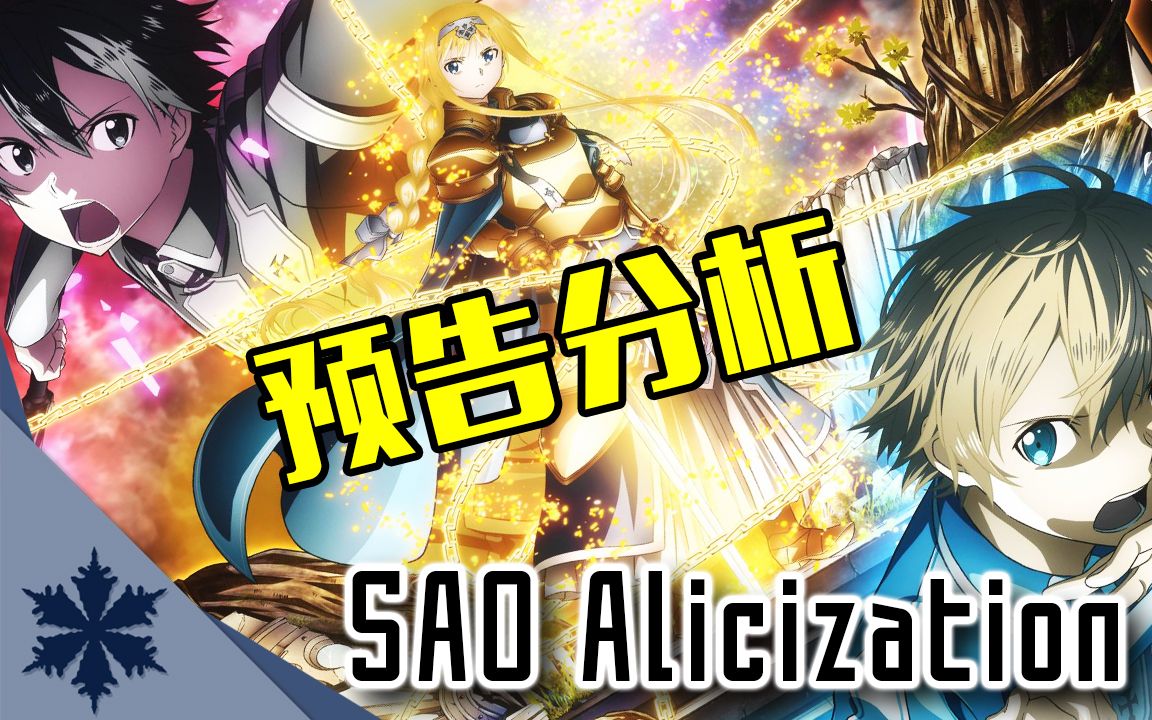 【预告分析】《刀剑神域》第三季Alicization|松冈茅野信长的三角恋哔哩哔哩bilibili