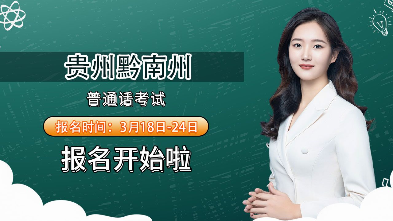 贵州省黔南州2024年3月普通话考试报名时间安排哔哩哔哩bilibili