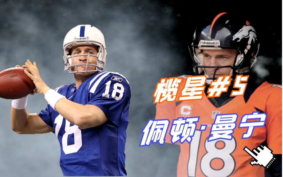 [图]【榄星#5】NFL的“马”王：佩顿曼宁