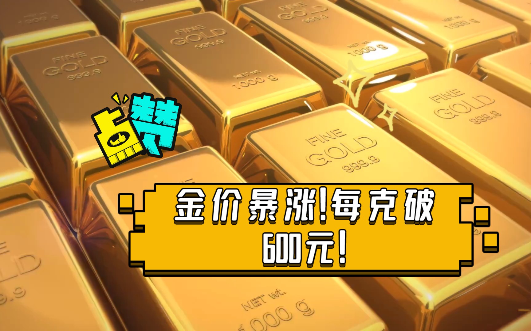 黄金价格暴涨!每克破600元!