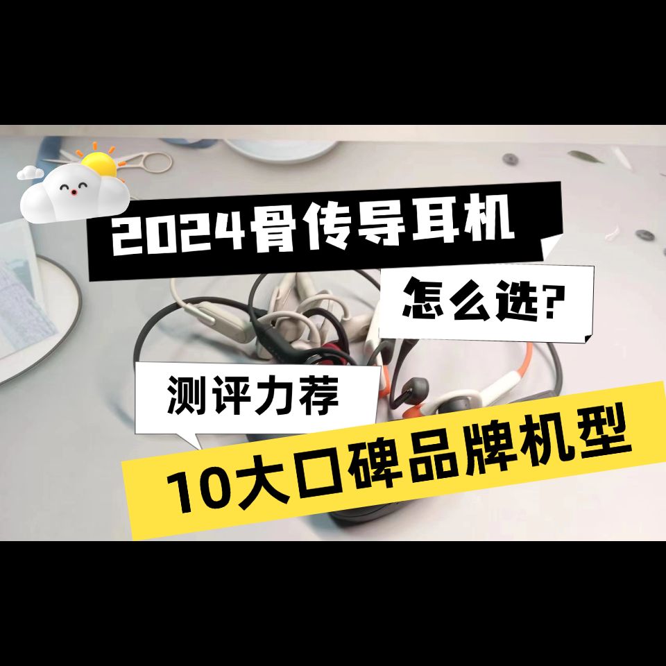 骨传导耳机品牌怎么选?十大口碑骨传导耳机力荐哔哩哔哩bilibili