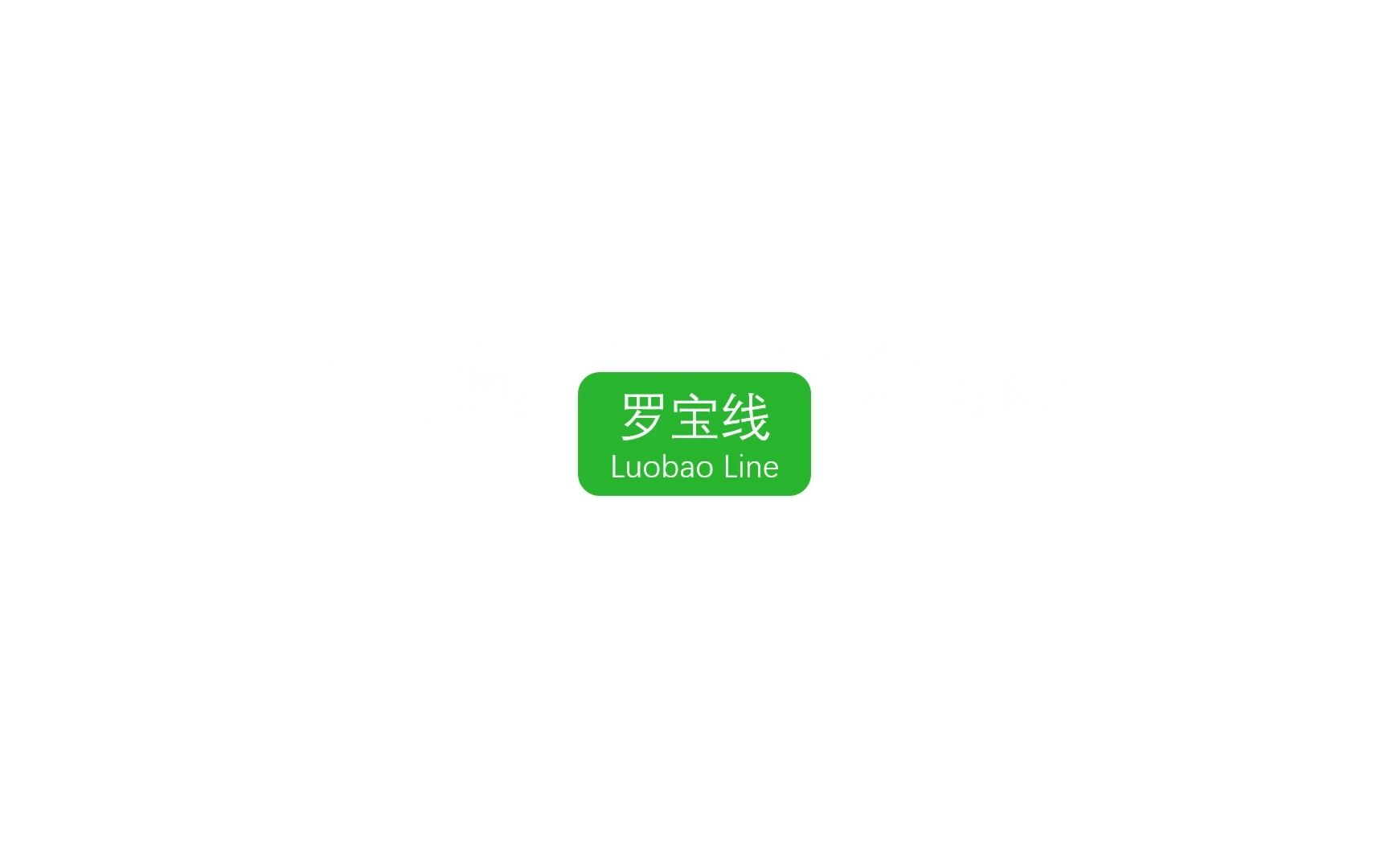 深圳地铁文字名称图鉴哔哩哔哩bilibili