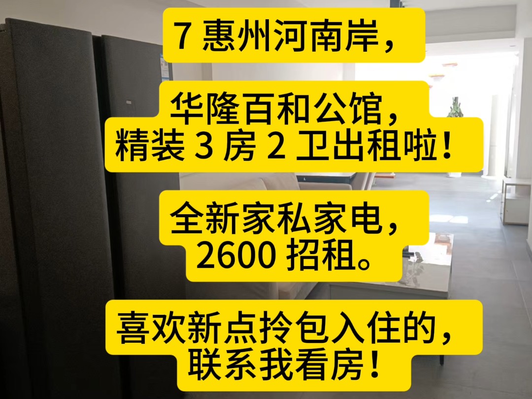 7 惠州河南岸,华隆百和公馆,精装 3 房 2 卫出租啦!全新家私家电,2600 招租,喜欢新点拎包入住的,联系我看房!哔哩哔哩bilibili