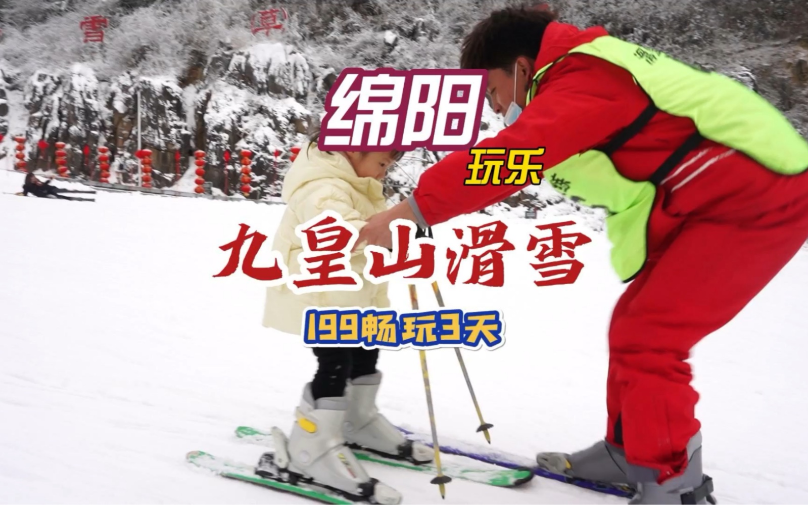 绵阳九皇山,滑雪,温泉,羌族文化体验,实在是妙不可言!哔哩哔哩bilibili