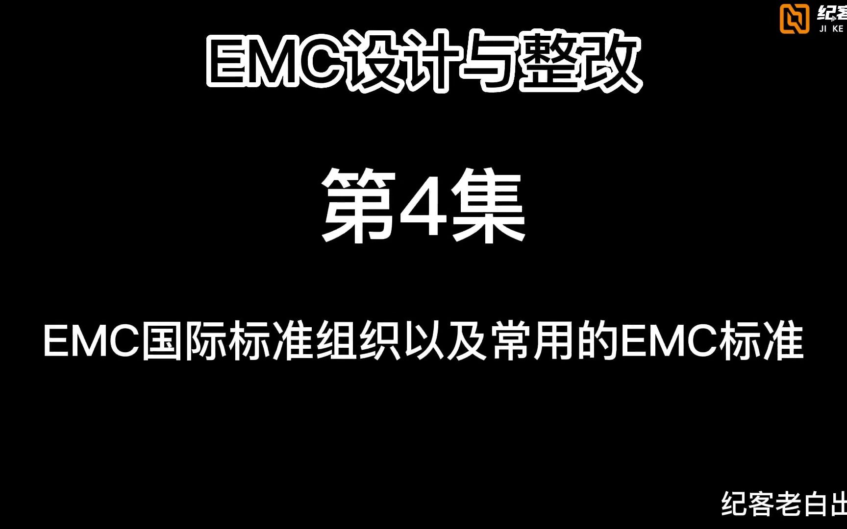 EMC国际标准组织以及常用的EMC标准哔哩哔哩bilibili