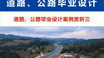 道路毕业设计,公路毕业设计,高速公路一级二级三级四级公路毕业设计,指导,代做.纬地设计软件使用指导.哔哩哔哩bilibili