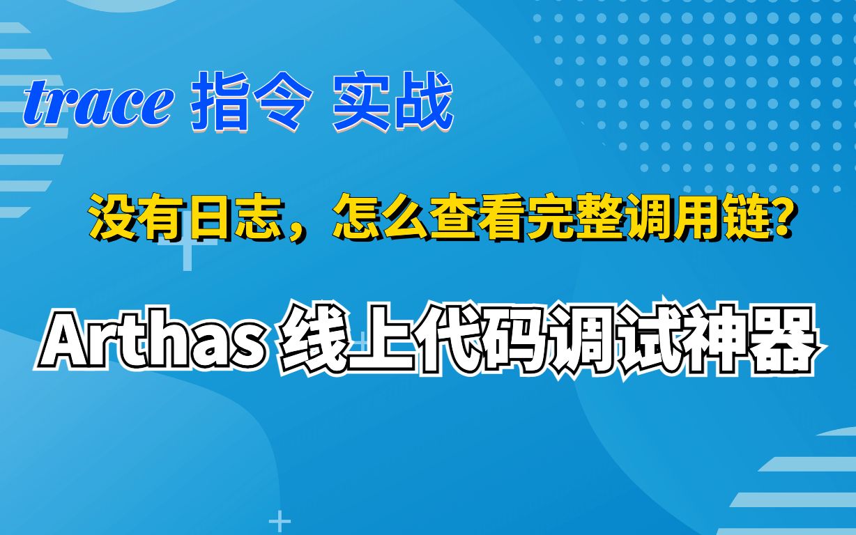 Arthas 线上代码调试神器 之 trace指令实战 查看完整调用链哔哩哔哩bilibili