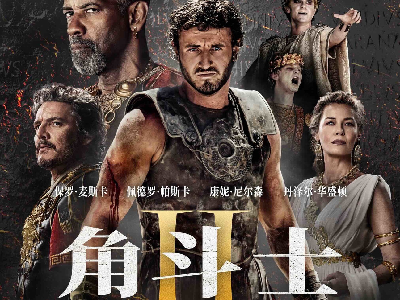 2024年11月22日上映《角斗士2》超燃混剪
