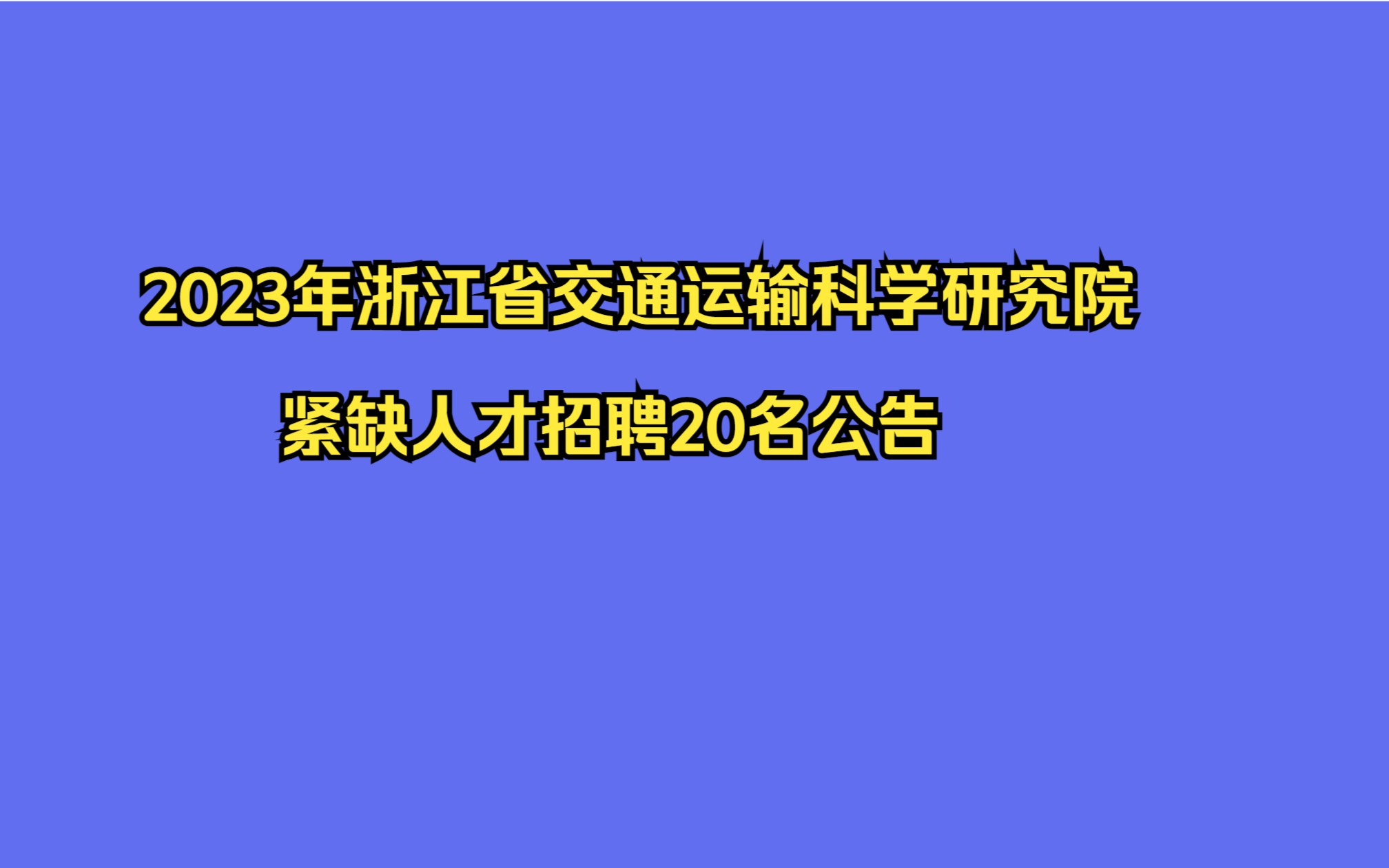 2023年浙江省交通运输科学研究院紧缺人才招聘20名公告哔哩哔哩bilibili