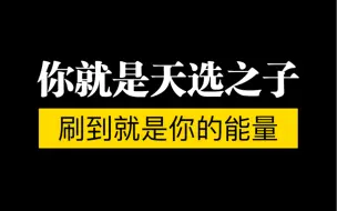 Video herunterladen: 【星星之火】你就是天选之子，是宇宙之子，是奇迹之子，你当下人生阶段会开启新征程，你会成为那颗启明星