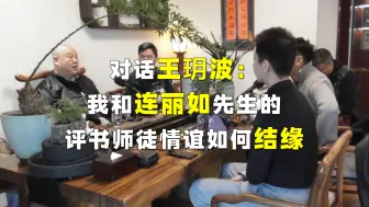 下载视频: 对话王玥波：我和我的老师连丽如如何认识，从艺评书？