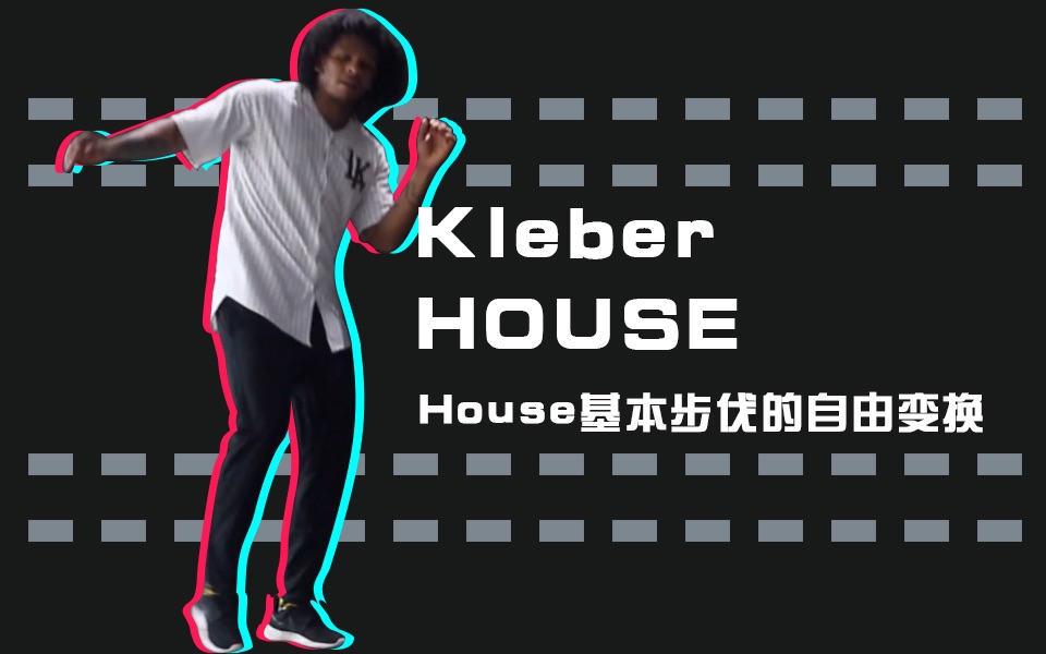 「干货帖」街舞教学 kleber house training day | house基本步伐的