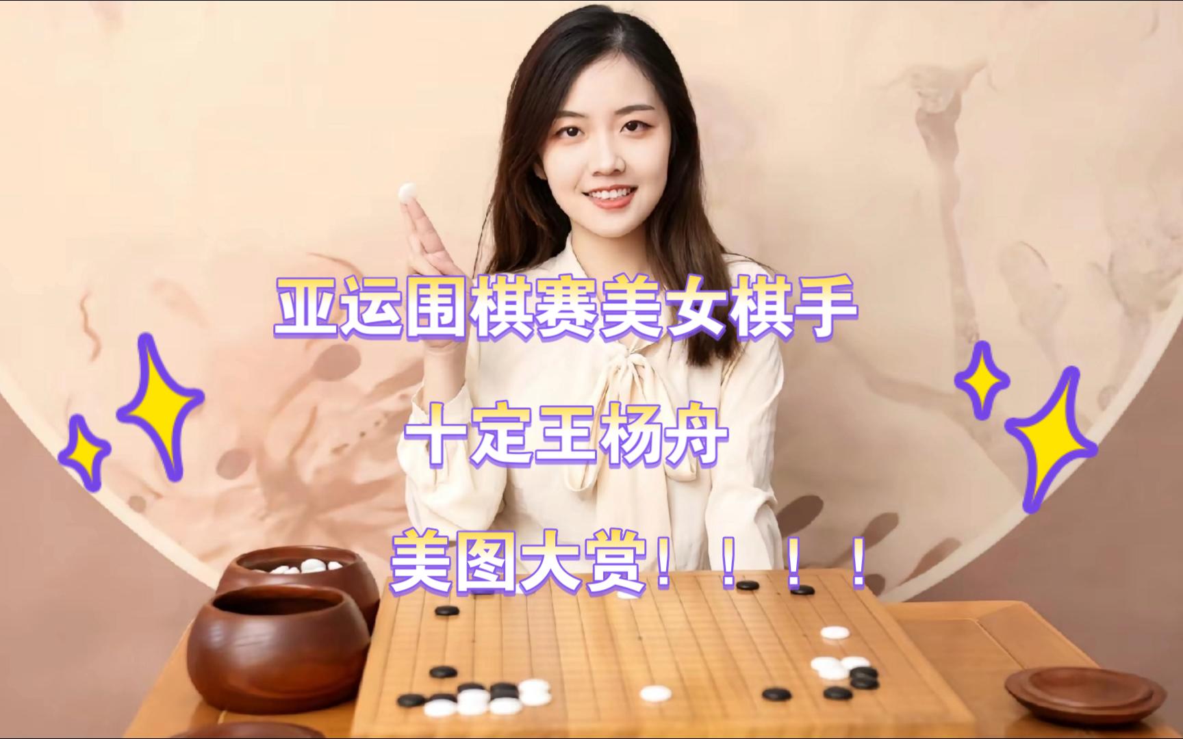 亚运围棋美女解说杨舟特辑!!哔哩哔哩bilibili