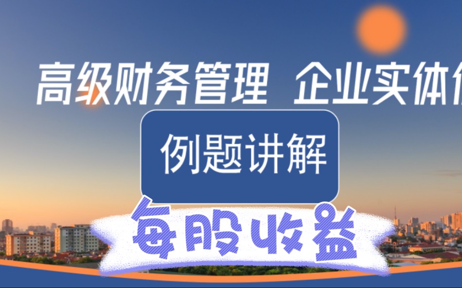 企业价值评估 有关每股收入 股权价值 专栏有本次用到的word文件哔哩哔哩bilibili