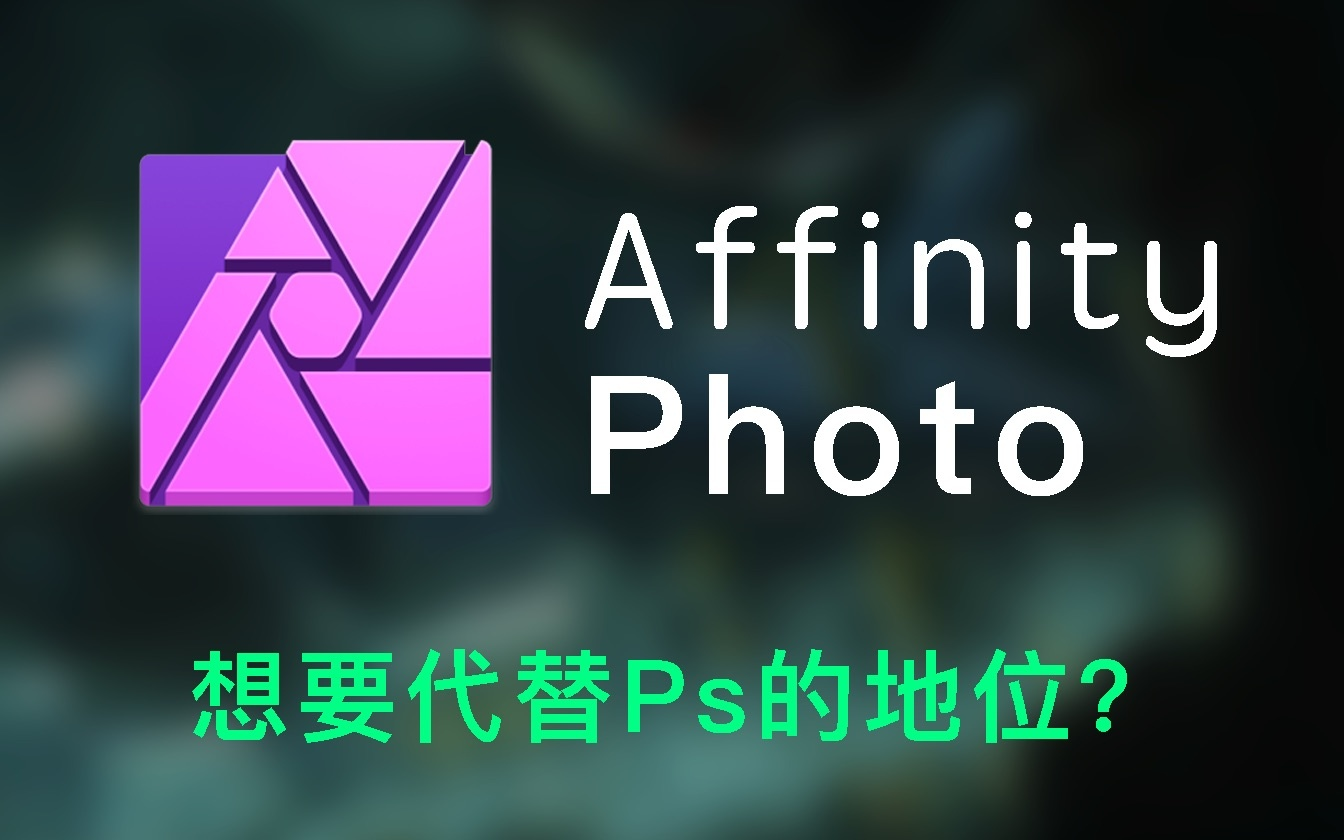 【ap教程】这可能是b站目前唯一将affinity photo(ap)讲清楚的教程了!