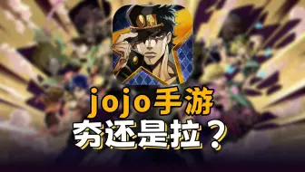 好消息：jojo出手游啦！坏消息：.....