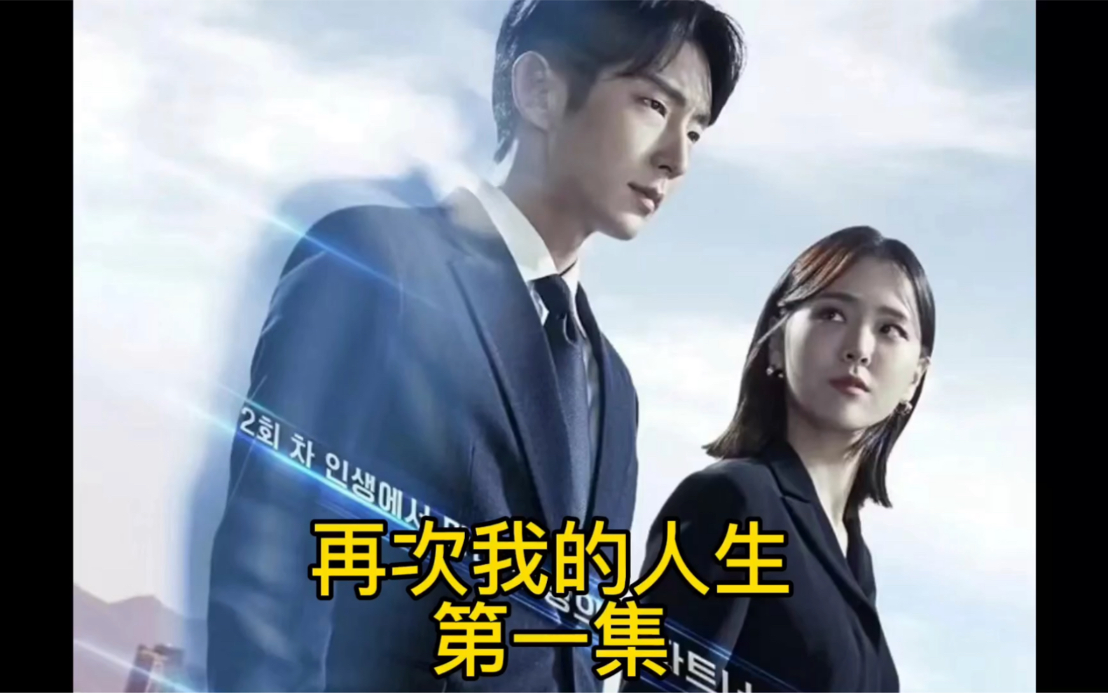 再次我的人生第1集#李准基新剧推荐