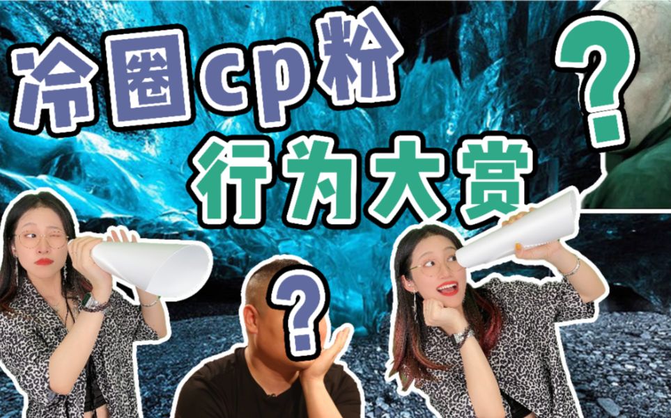 别人嗑糖我捡垃圾?冷圈cp粉的卑微日常行为记录哔哩哔哩bilibili