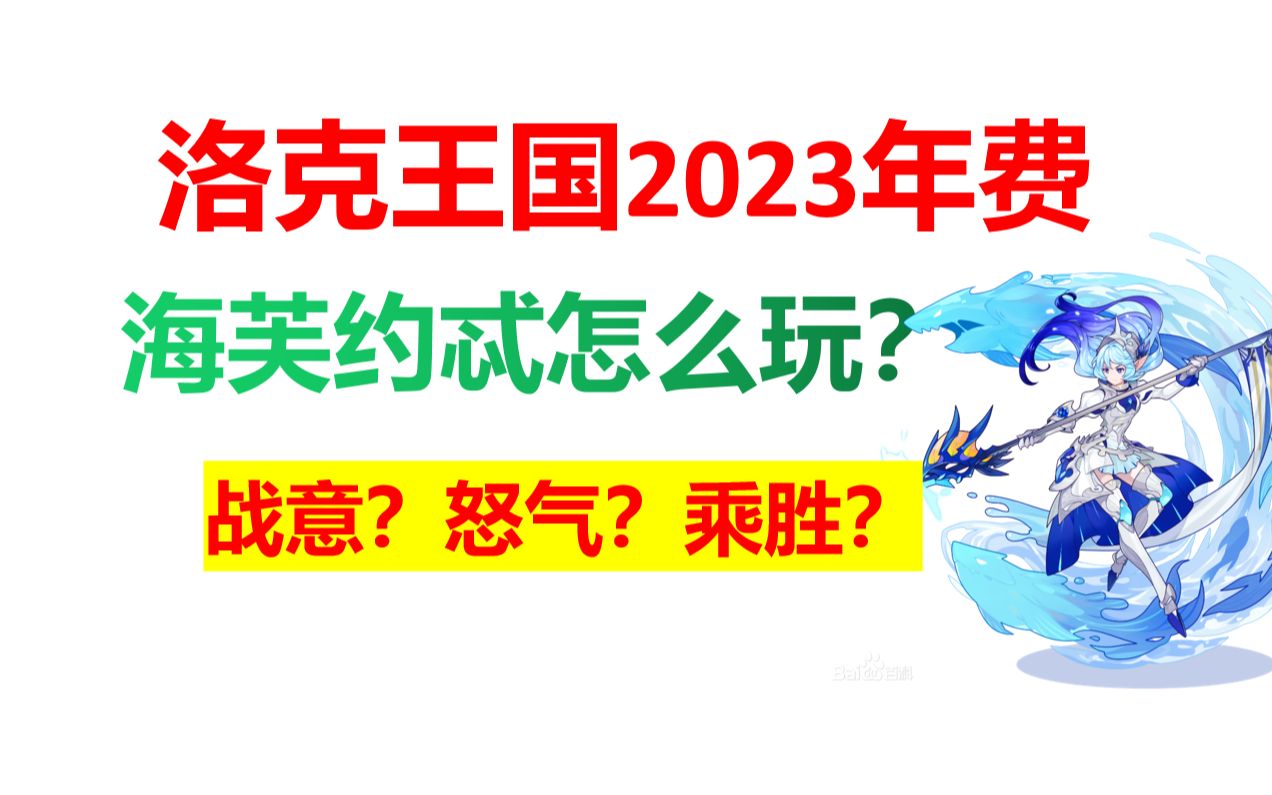 年费海芙约忒机制讲解,洛克王国2023新年费网络游戏热门视频