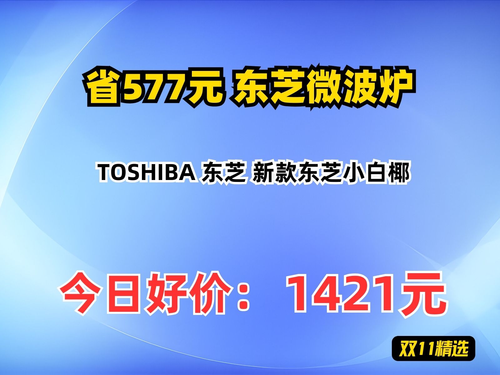 【省577.8元】东芝微波炉TOSHIBA 东芝 新款东芝小白椰哔哩哔哩bilibili