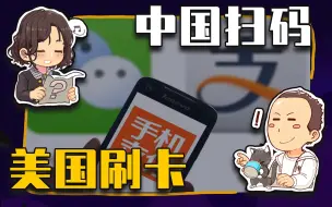 Download Video: 【睡前消息520】扫码 VS 刷卡，中美寡头的不同生态