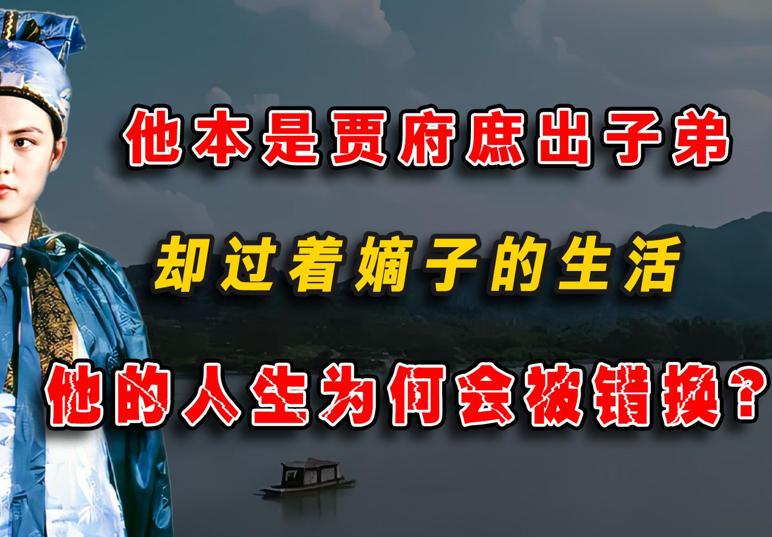 他本是贾府庶出子弟,却过着嫡子的生活,他的人生为何会被错换?哔哩哔哩bilibili