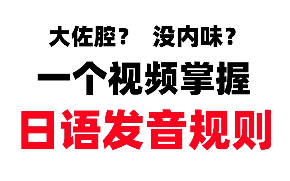 【日语入门】日语读不好?看完就会!你一定要知道的日语发音规则!哔哩哔哩bilibili