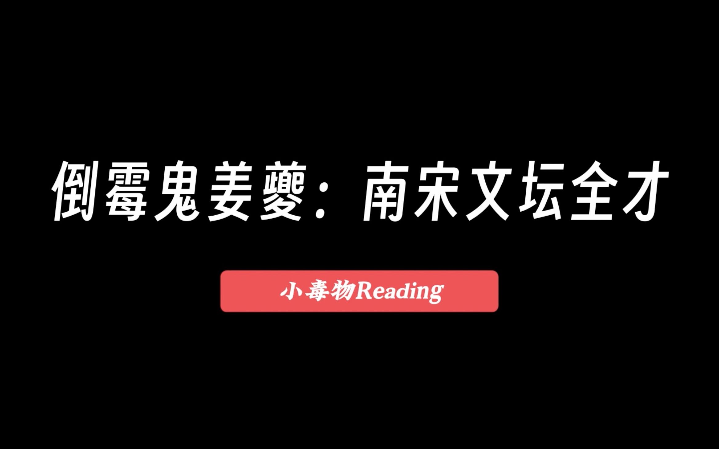 倒霉鬼姜夔:南宋文坛上的“全能奇才”哔哩哔哩bilibili