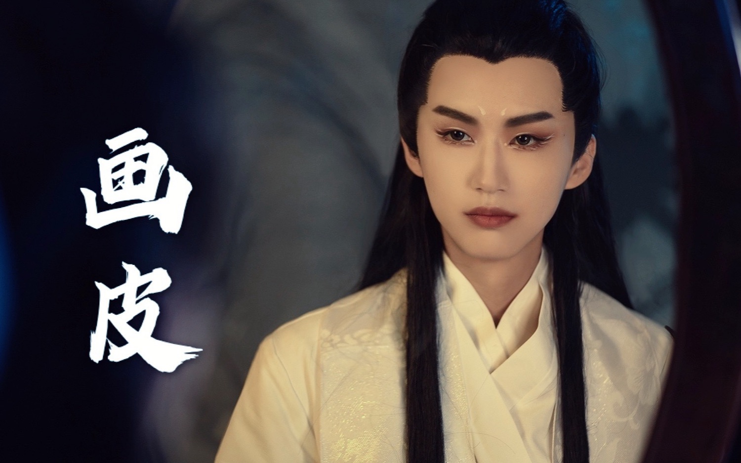 原来这就是男狐狸精啊～|丁程鑫小唯仿妆