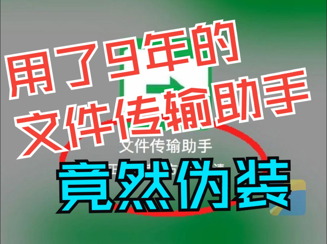 用了9年的文件传输助手竟然网友伪装 女生:发送过视频、身份证等信息 已报警哔哩哔哩bilibili