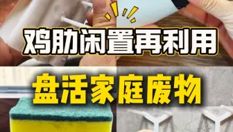 鸡肋闲置改造♻️变废为宝再利用‼️