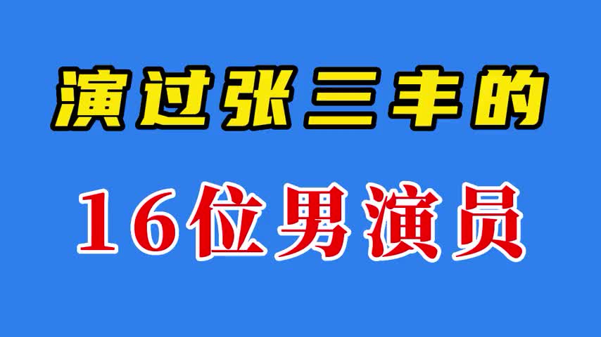 演过张三丰的16位男演员,倒数第三个最经典,谁是你心中的张真人哔哩哔哩bilibili