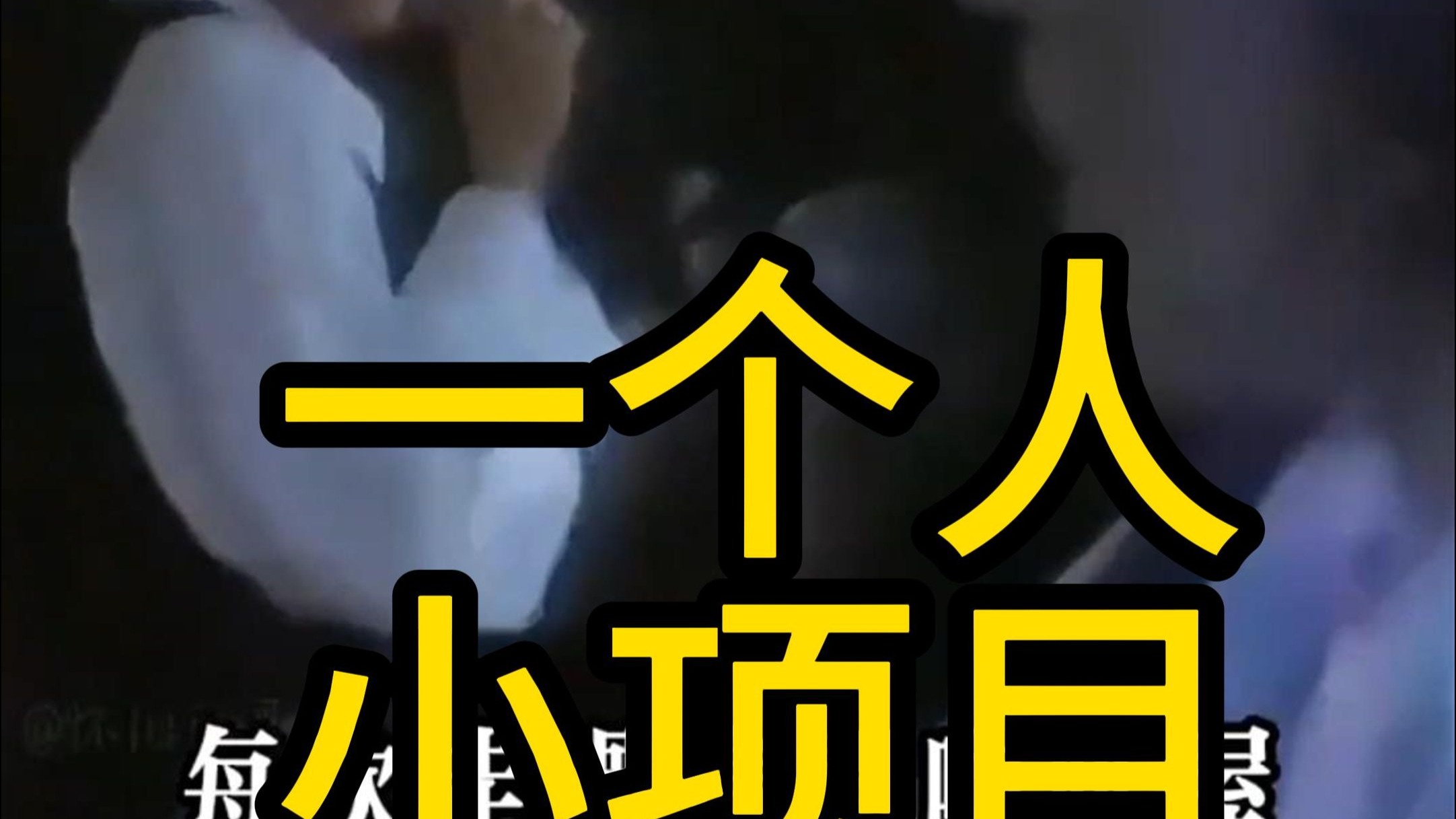 一个人就可以做的小生意