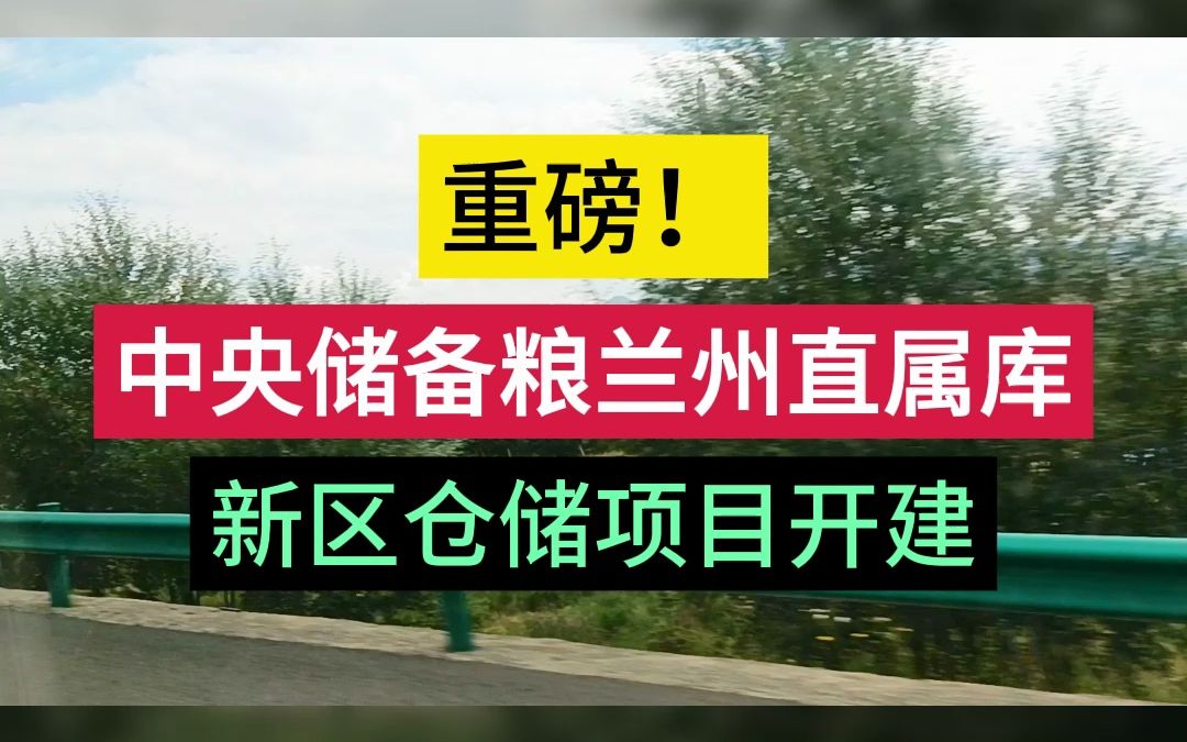 重磅!中央储备粮兰州直属库新区仓储项目开建.哔哩哔哩bilibili