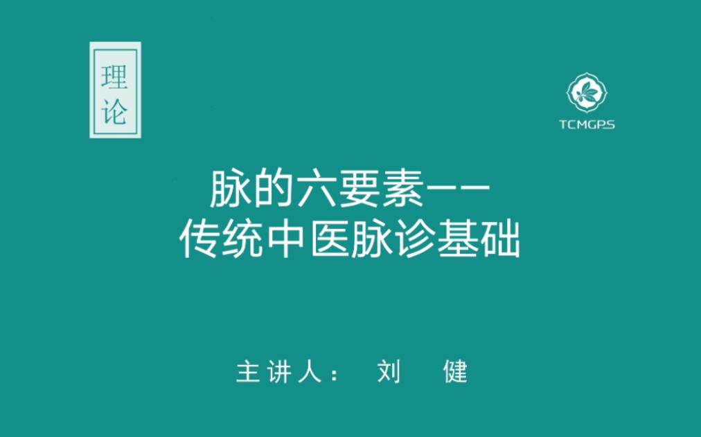 [图]理论：脉的六要素——传统中医脉诊基础（系列合集一）主讲人：刘健  从脉的六要素到传统中医思维系列讲座之一