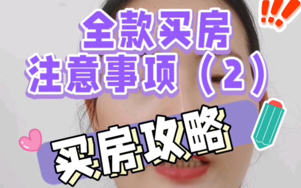 全款买房的注意事项(2)哔哩哔哩bilibili